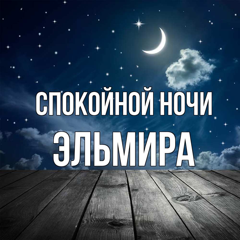 Открытка на каждый день с именем, Эльмира Спокойной ночи месяц и звезда Прикольная открытка с пожеланием онлайн скачать бесплатно 