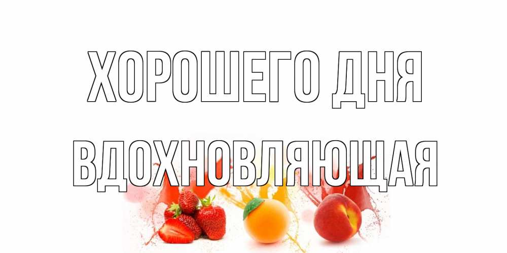 Открытка на каждый день с именем, вдохновляющая Хорошего дня открытки Прикольная открытка с пожеланием онлайн скачать бесплатно 