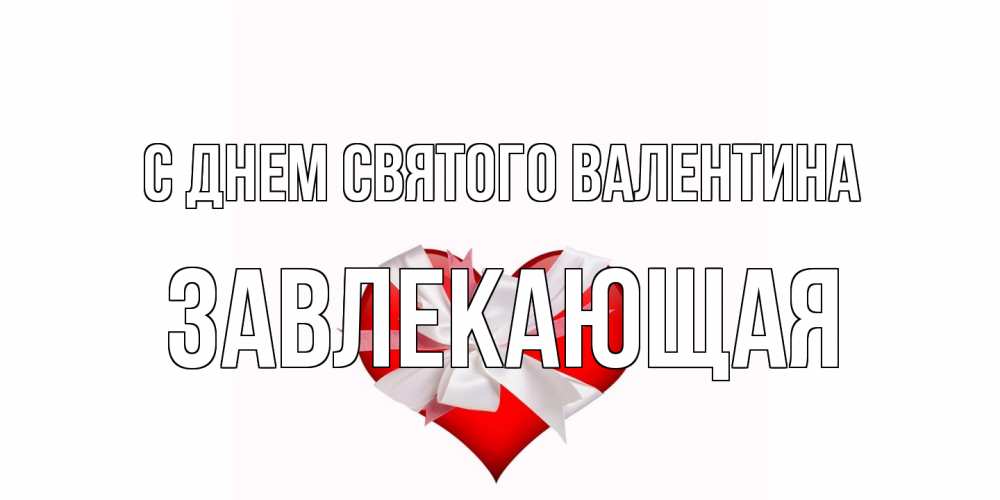 Открытка на каждый день с именем, завлекающая С днем Святого Валентина сердечко на 14 февраля  для моей девушки подписать именем Прикольная открытка с пожеланием онлайн скачать бесплатно 