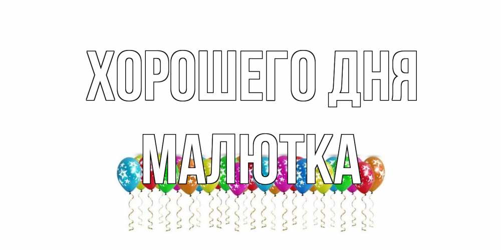 Открытка на каждый день с именем, малютка Хорошего дня прекрасного дня Прикольная открытка с пожеланием онлайн скачать бесплатно 