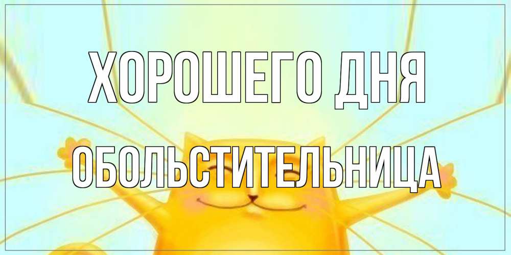 Открытка на каждый день с именем, обольстительница Хорошего дня обнимашки Прикольная открытка с пожеланием онлайн скачать бесплатно 