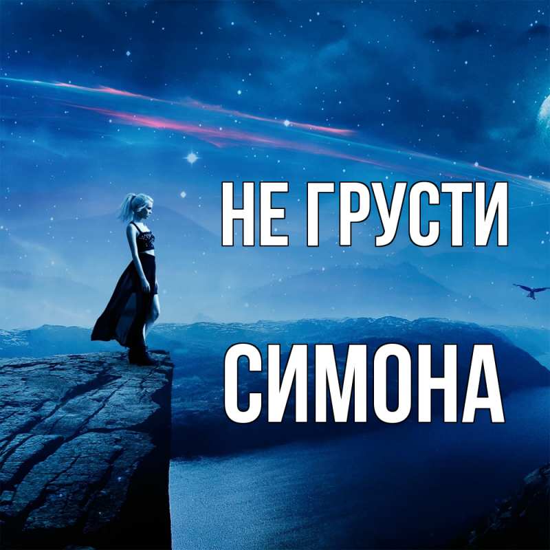 Картинка Не грусти, Симона