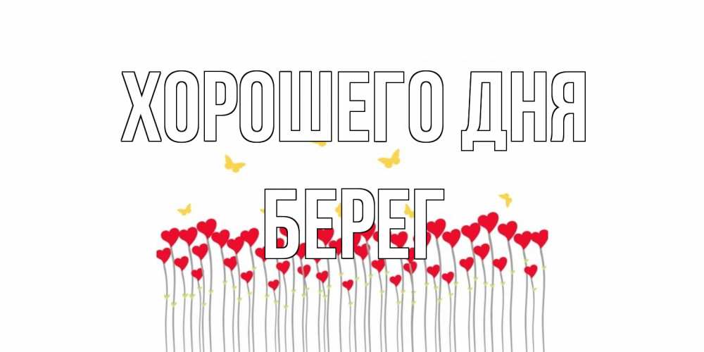Открытка на каждый день с именем, Берег Хорошего дня удачи Прикольная открытка с пожеланием онлайн скачать бесплатно 