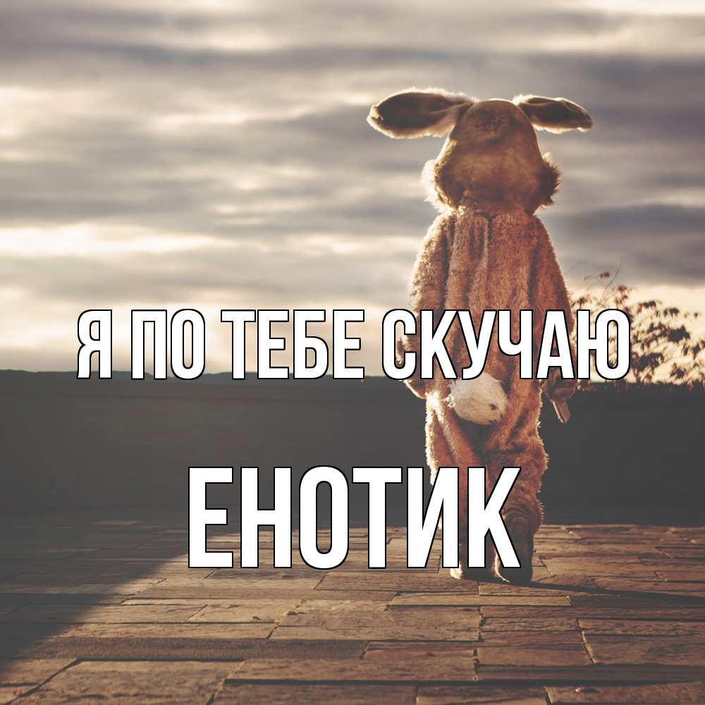 Открытка на каждый день с именем, Енотик Я по тебе скучаю даже в костюме зайца Прикольная открытка с пожеланием онлайн скачать бесплатно 