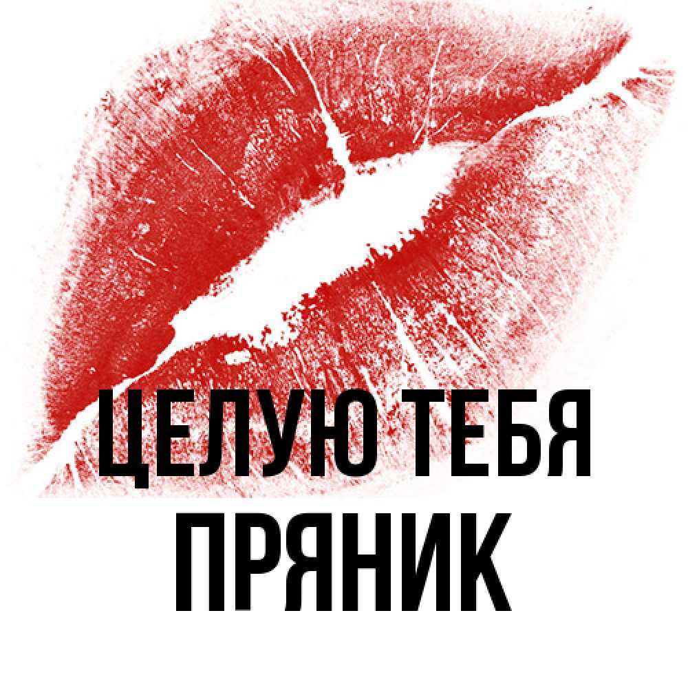 Открытка на каждый день с именем, Пряник Целую тебя открытка с пожеланием поцелуя Прикольная открытка с пожеланием онлайн скачать бесплатно 