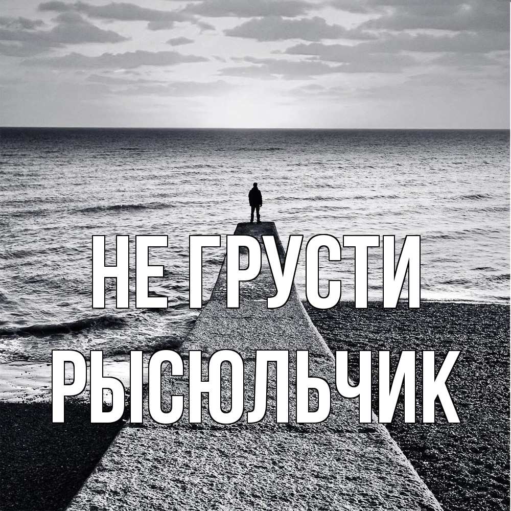 Открытка на каждый день с именем, Рысюльчик Не грусти море Прикольная открытка с пожеланием онлайн скачать бесплатно 