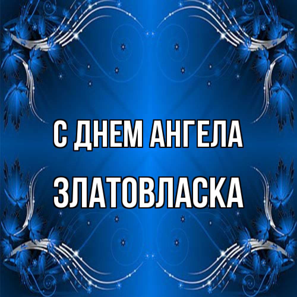 Открытка на каждый день с именем, златовласка С днем ангела красивая рамочка с узорами Прикольная открытка с пожеланием онлайн скачать бесплатно 