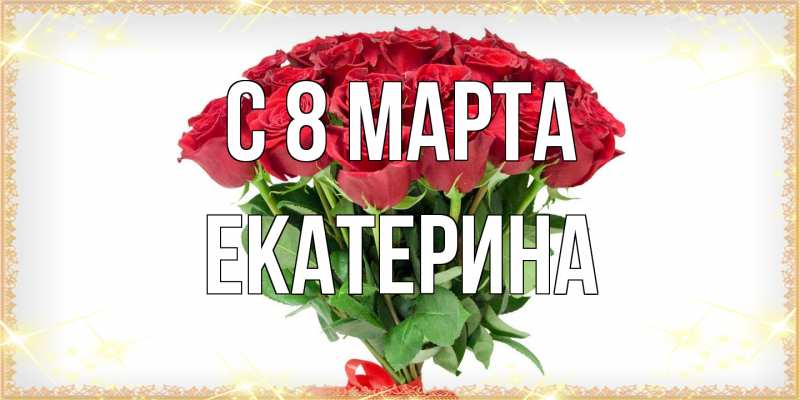 Картинка C 8 МАРТА, Екатерина