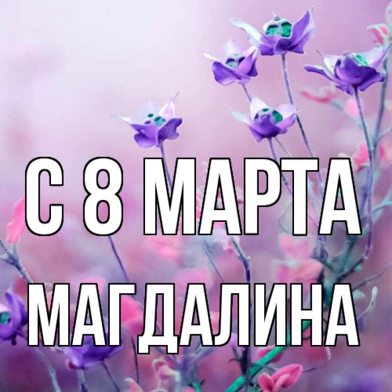 Картинка C 8 МАРТА, Магдалина