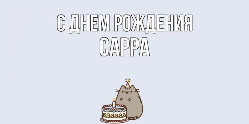 Картинка С днем рождения, Сарра