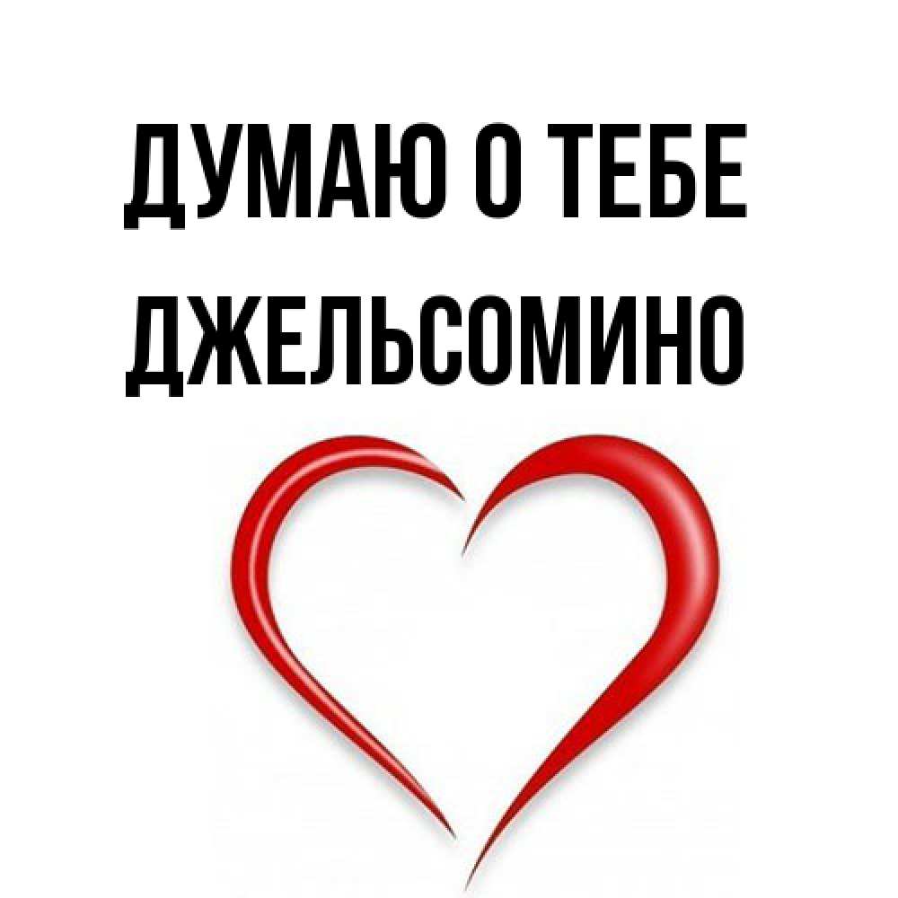 Открытка на каждый день с именем, Джельсомино Думаю о тебе для возлюбленной Прикольная открытка с пожеланием онлайн скачать бесплатно 