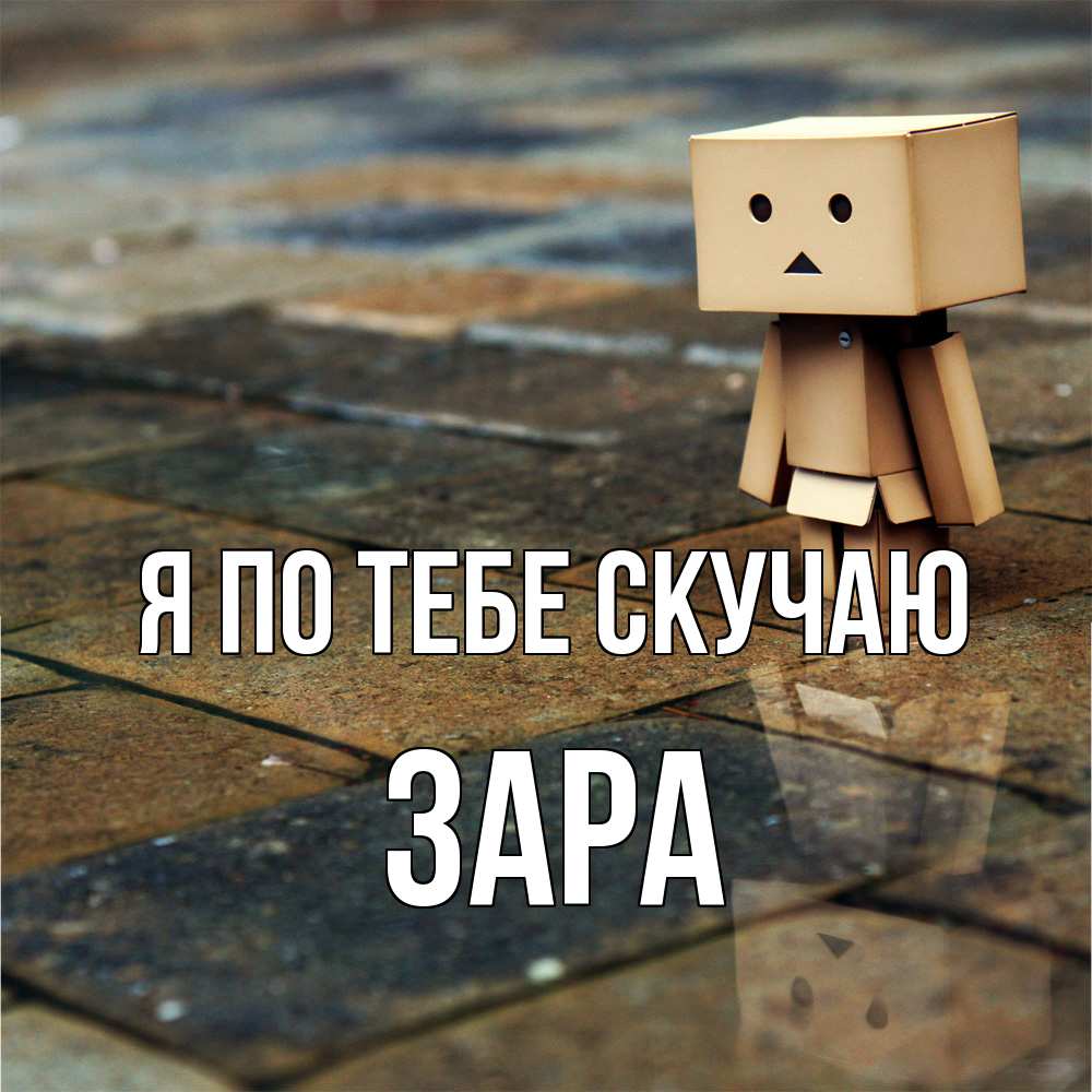 Открытка на каждый день с именем, Зара Я по тебе скучаю куколка из картона в стиле майнкрафт Прикольная открытка с пожеланием онлайн скачать бесплатно 