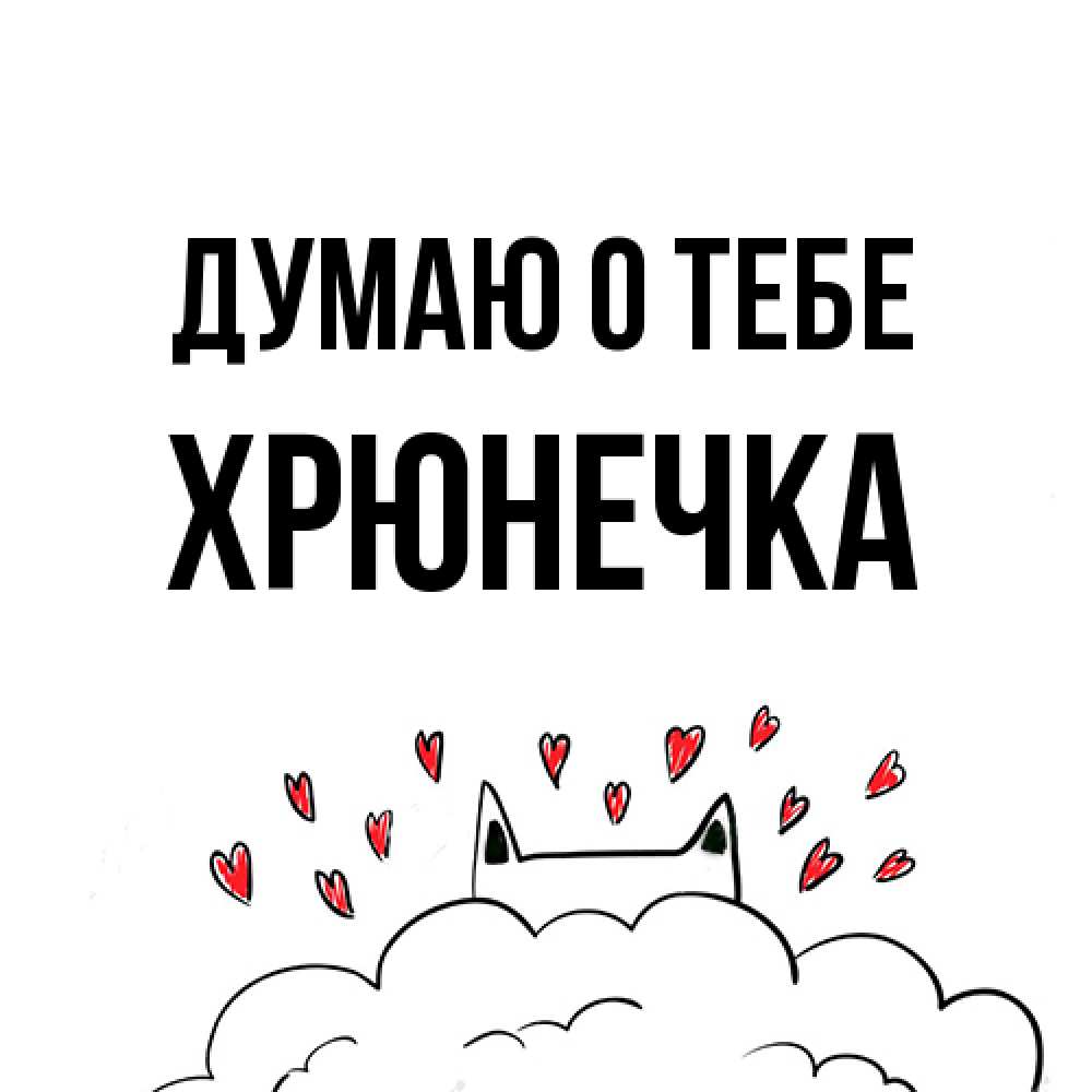 Открытка на каждый день с именем, Хрюнечка Думаю о тебе кот за облаком Прикольная открытка с пожеланием онлайн скачать бесплатно 