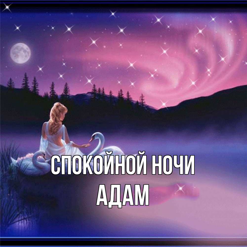 Открытка на каждый день с именем, Адам Спокойной ночи луна Прикольная открытка с пожеланием онлайн скачать бесплатно 