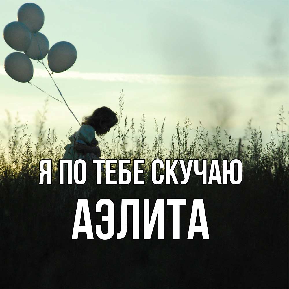 Открытка на каждый день с именем, Аэлита Я по тебе скучаю приходи ко мне и давай дружить Прикольная открытка с пожеланием онлайн скачать бесплатно 