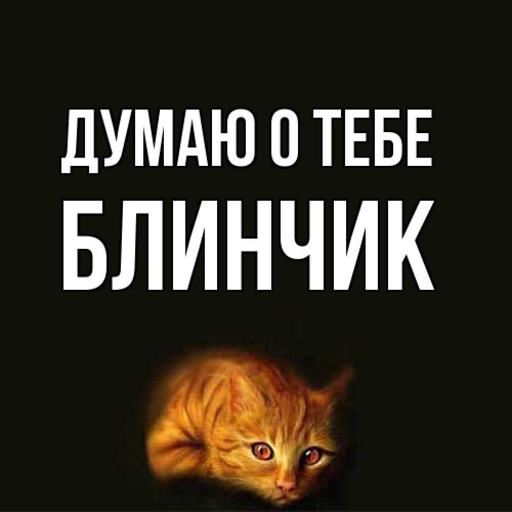 Открытка на каждый день с именем, Блинчик Думаю о тебе рыжий Прикольная открытка с пожеланием онлайн скачать бесплатно 