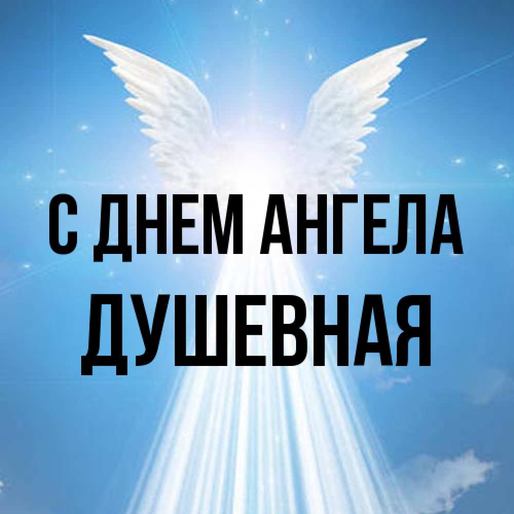 Открытка на каждый день с именем, Душевная С днем ангела поток света Прикольная открытка с пожеланием онлайн скачать бесплатно 