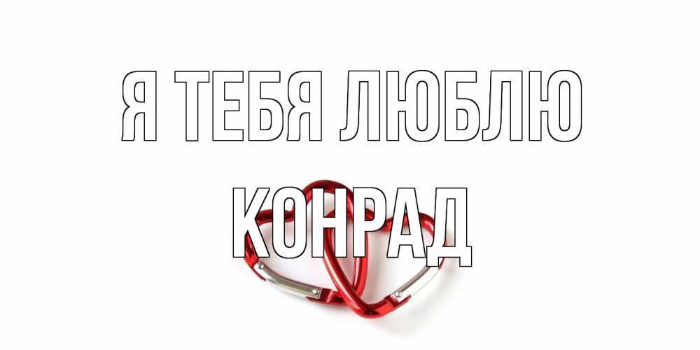Открытка на каждый день с именем, Конрад Я тебя люблю карабин, сердце Прикольная открытка с пожеланием онлайн скачать бесплатно 
