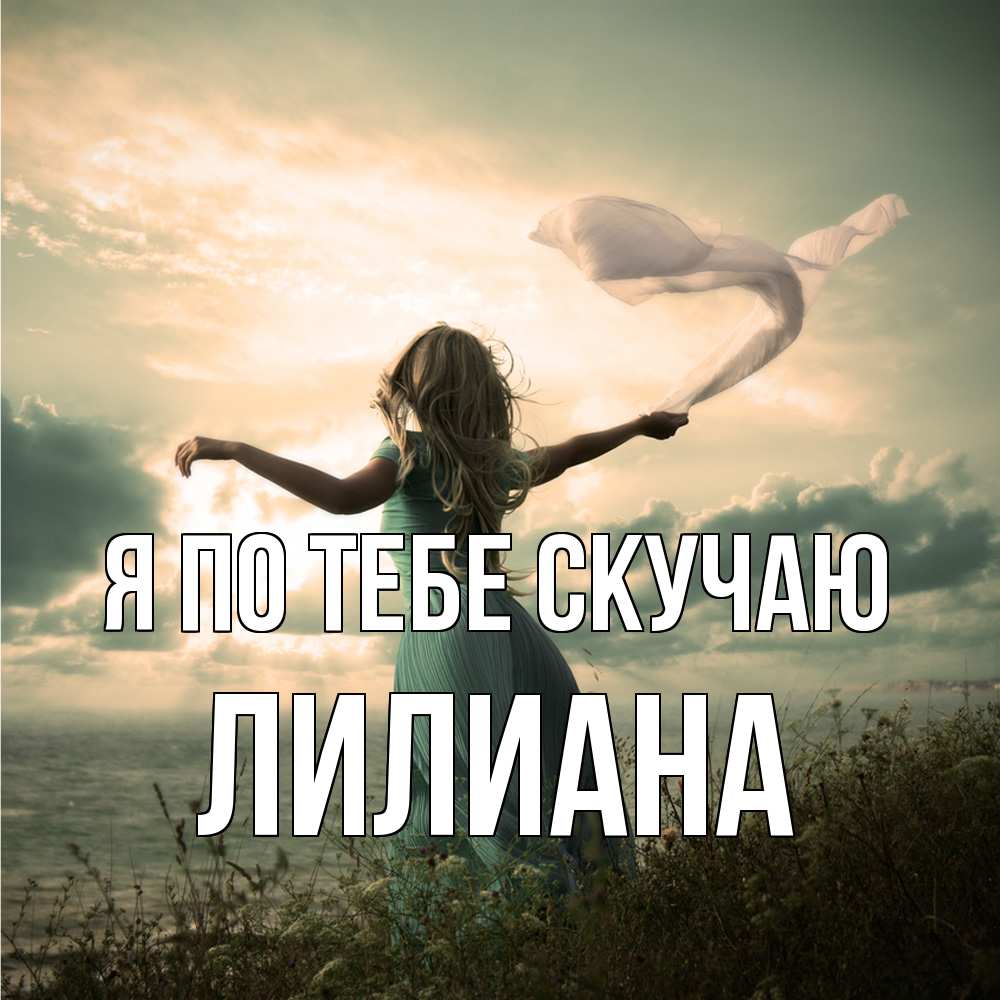 Открытка на каждый день с именем, Лилиана Я по тебе скучаю белый флаг Прикольная открытка с пожеланием онлайн скачать бесплатно 