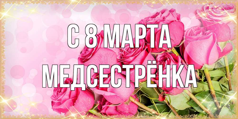 Открытка на каждый день с именем, Медсестрёнка C 8 МАРТА красивая новая подписанная открытка для девушки на 8 марта Прикольная открытка с пожеланием онлайн скачать бесплатно 