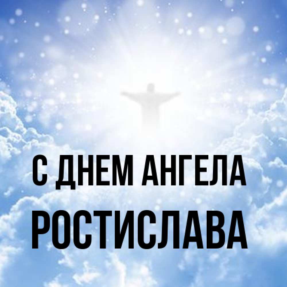 Открытка на каждый день с именем, Ростислава С днем ангела ангел на облаках в свете солнца Прикольная открытка с пожеланием онлайн скачать бесплатно 