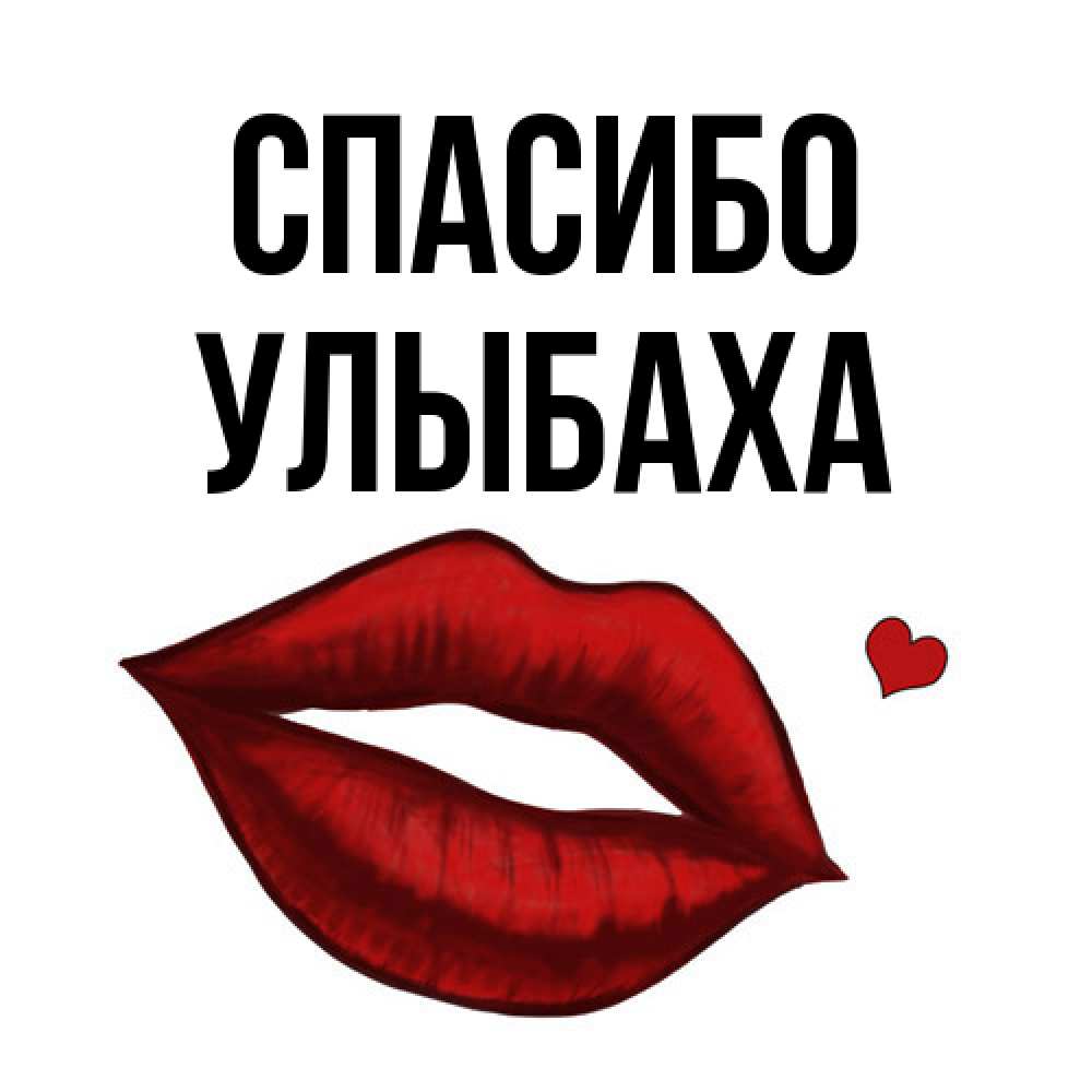 Открытка на каждый день с именем, Улыбаха Спасибо целую нежно с сердечком Прикольная открытка с пожеланием онлайн скачать бесплатно 