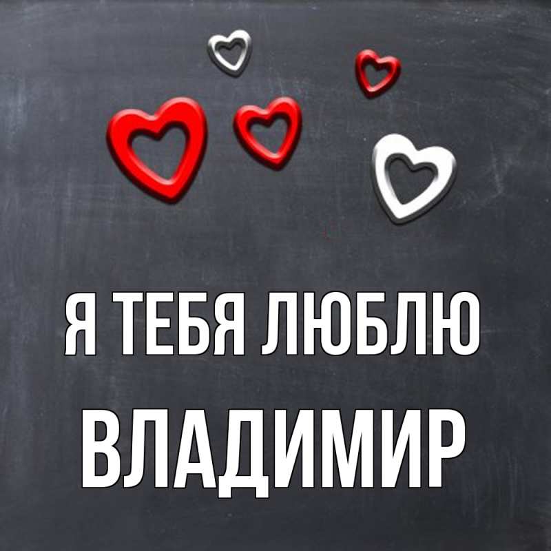 Картинка Я тебя люблю, Владимир