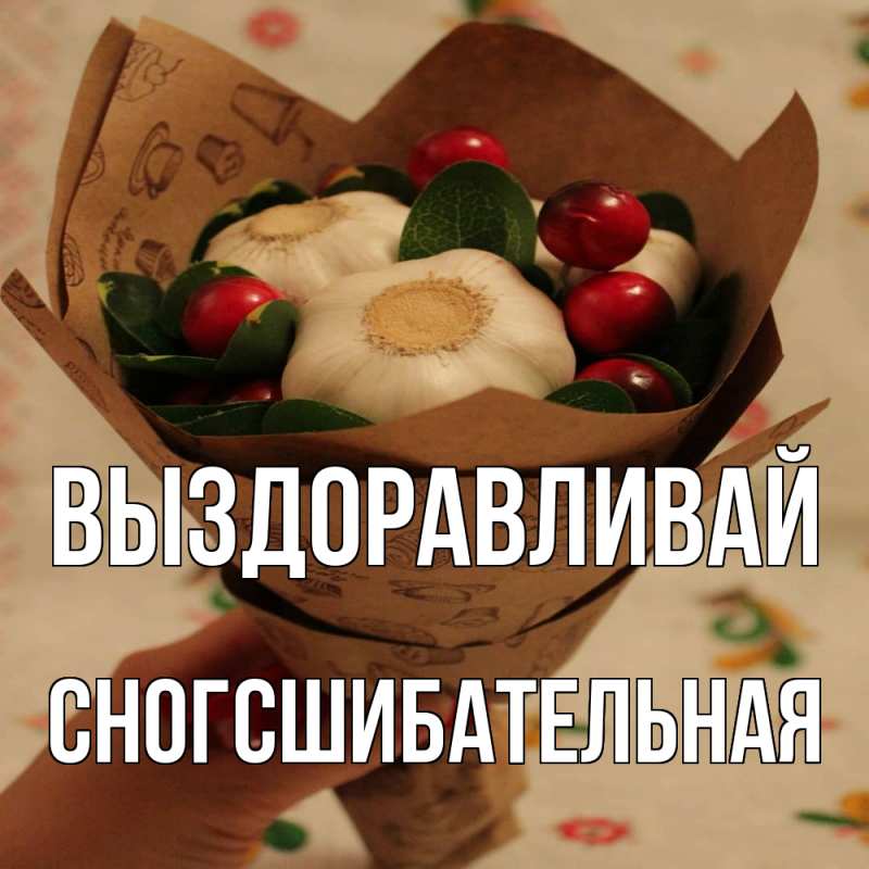 Картинка Выздоравливай, сногсшибательная