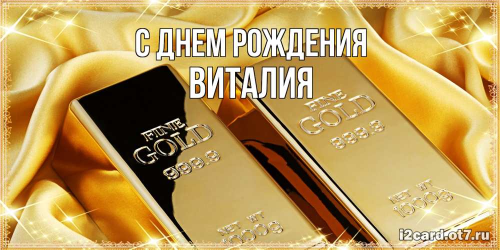 Открытка на каждый день с именем, Виталия С днем рождения золотые слитки лежат шелке золотого цвета Прикольная открытка с пожеланием онлайн скачать бесплатно 
