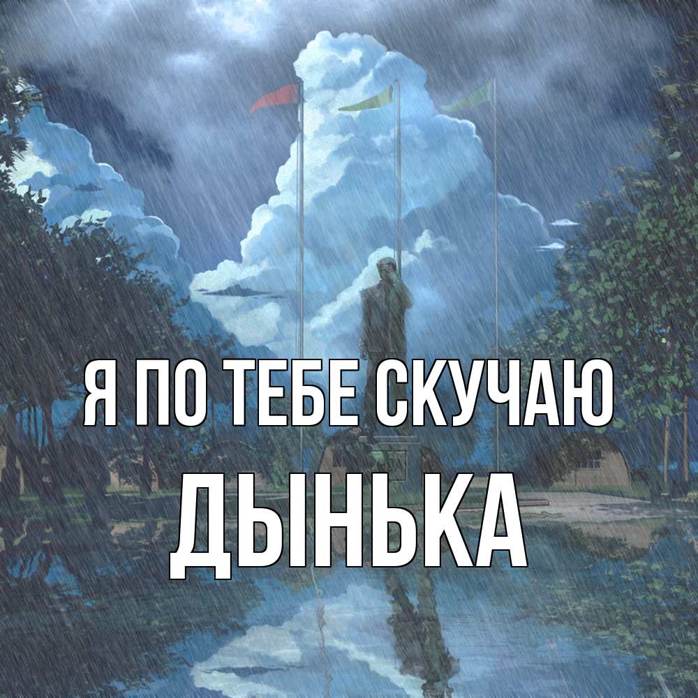 Открытка на каждый день с именем, Дынька Я по тебе скучаю печалька Прикольная открытка с пожеланием онлайн скачать бесплатно 