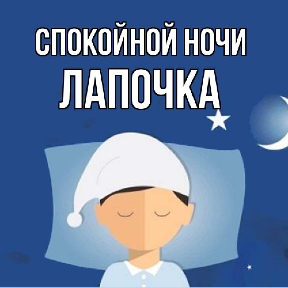 Открытка на каждый день с именем, лапочка Спокойной ночи подушка и шапочка Прикольная открытка с пожеланием онлайн скачать бесплатно 