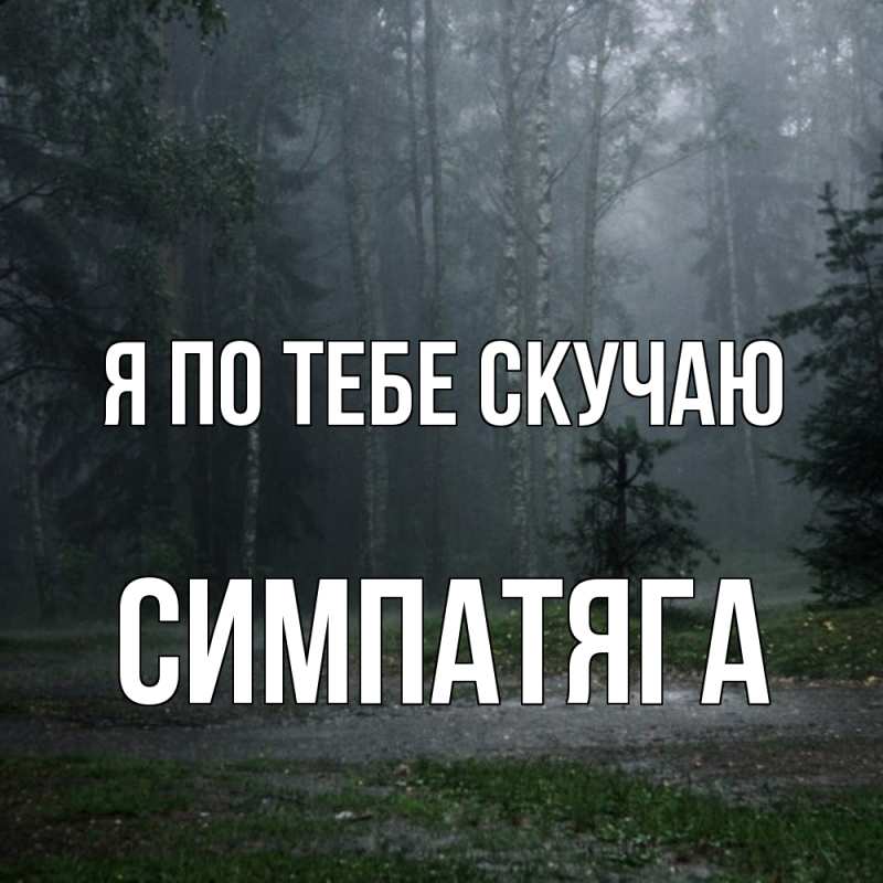 Картинка Я по тебе скучаю, Симпатяга