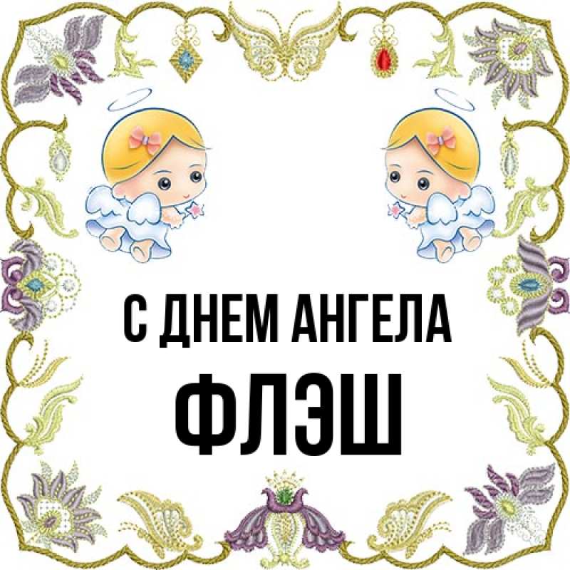 Картинка С днем ангела, Флэш