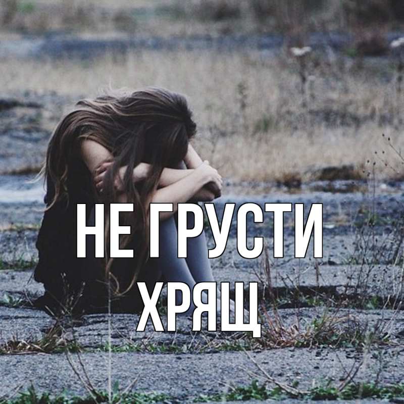 Картинка Не грусти, Хрящ