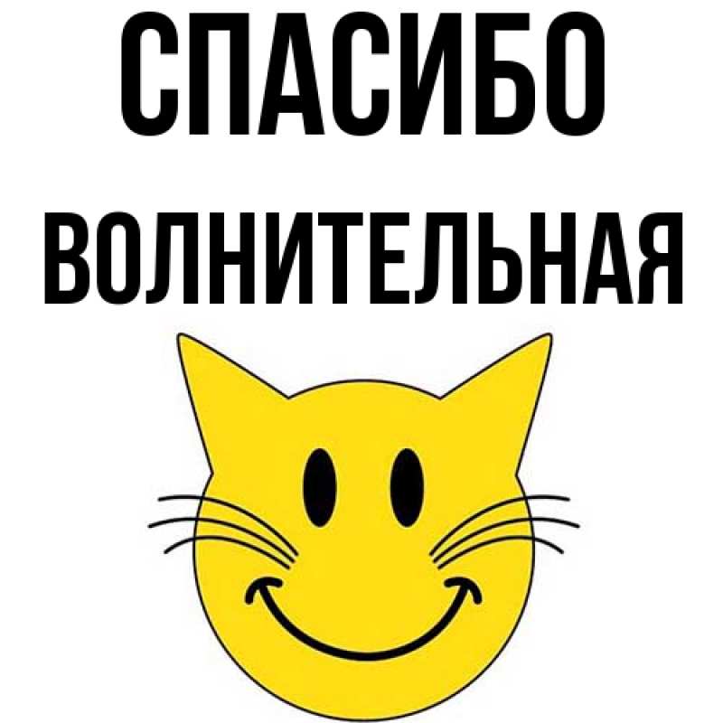 Картинка Спасибо, волнительная