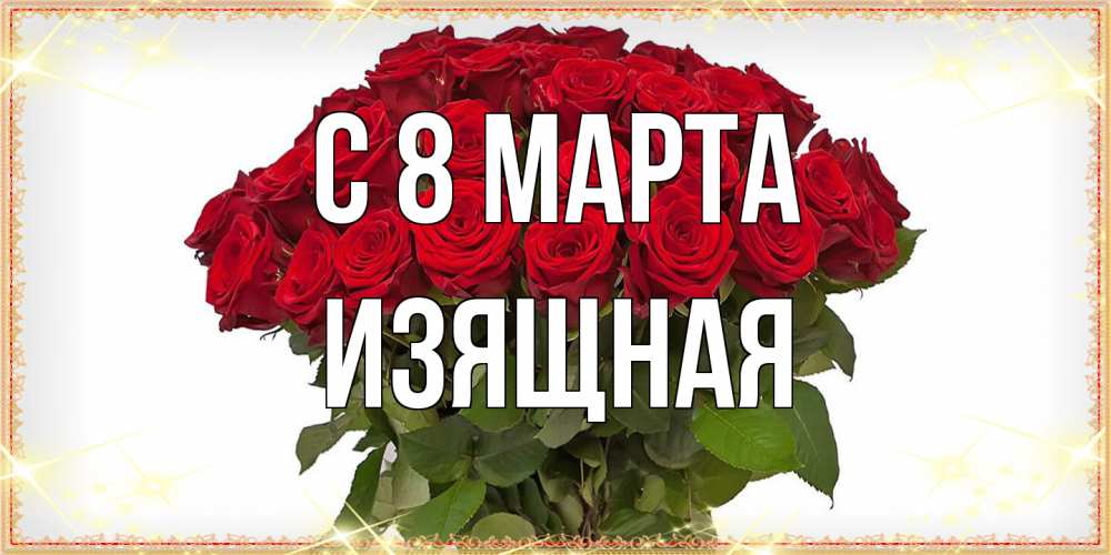 Открытка на каждый день с именем, Изящная C 8 МАРТА поздравляю с 8 марта Прикольная открытка с пожеланием онлайн скачать бесплатно 