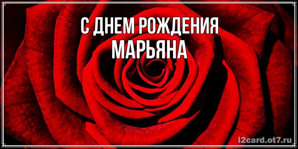 Открытка на каждый день с именем, Марьяна С днем рождения алая роза Прикольная открытка с пожеланием онлайн скачать бесплатно 