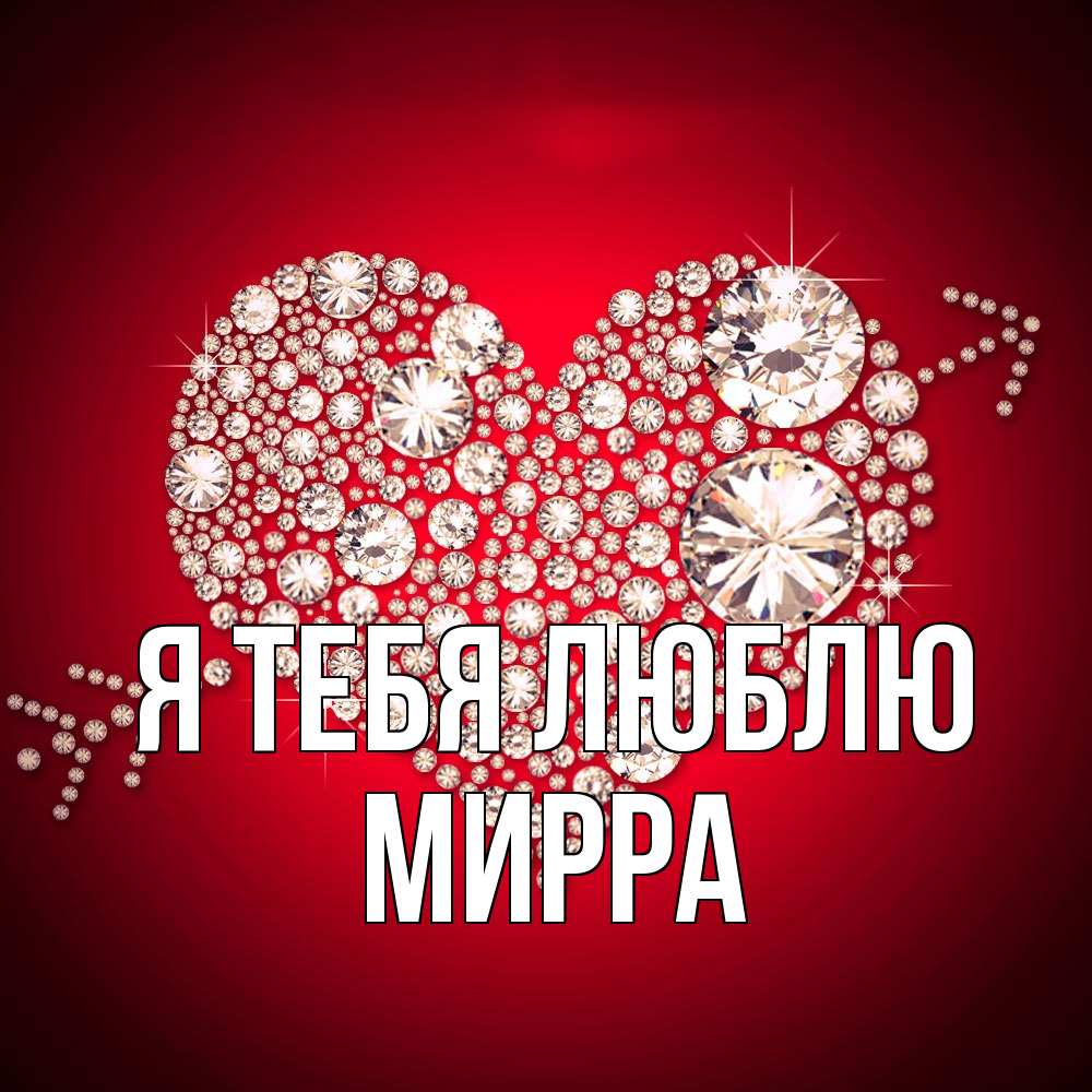 Открытка на каждый день с именем, Мирра Я тебя люблю стрела купидона Прикольная открытка с пожеланием онлайн скачать бесплатно 