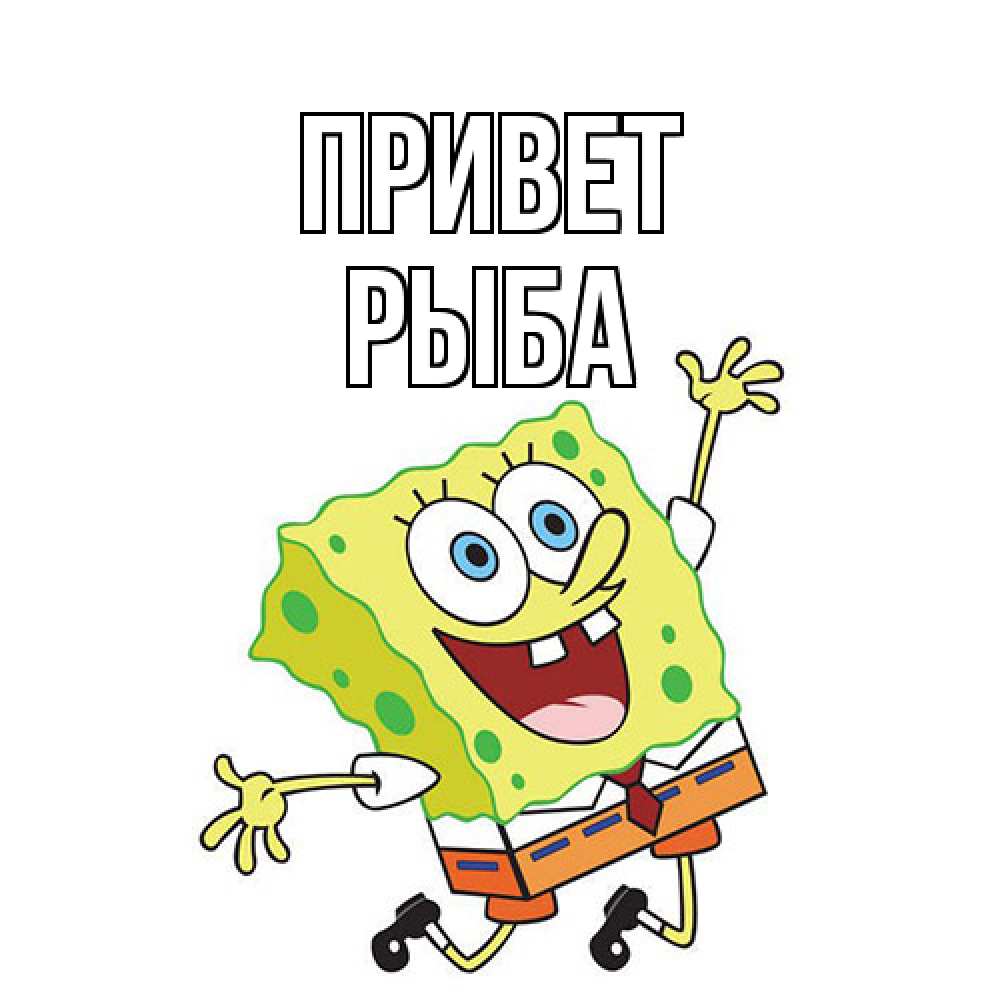 Открытка на каждый день с именем, Рыба Привет губка боб в прыжке Прикольная открытка с пожеланием онлайн скачать бесплатно 