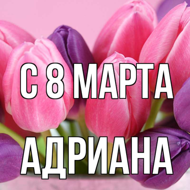 Картинка C 8 МАРТА, Адриана