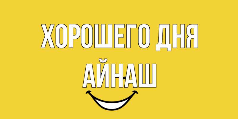 Картинка Хорошего дня, Айнаш