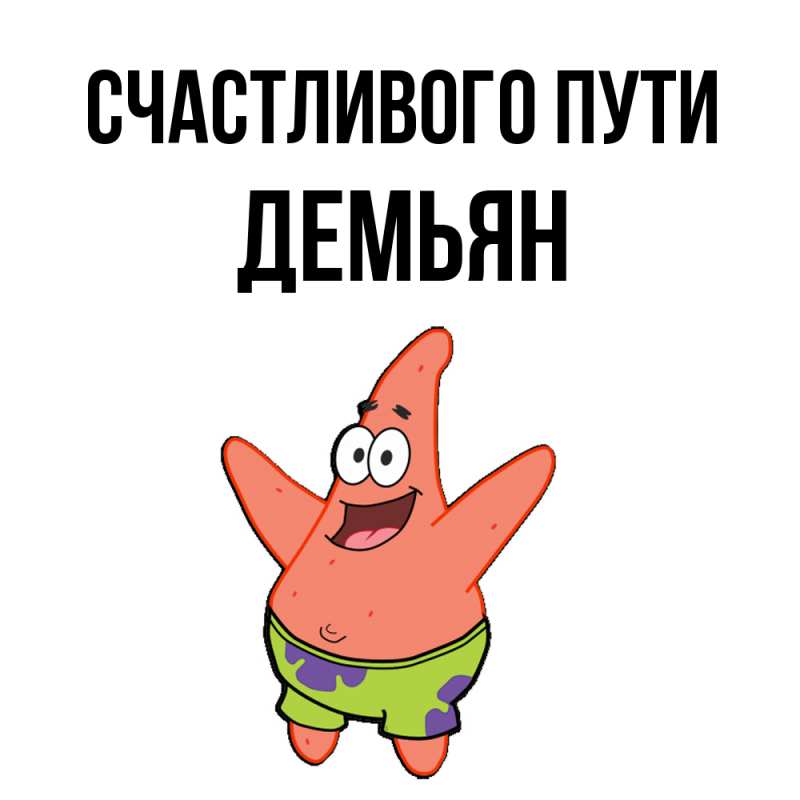 Картинка Счастливого пути, Демьян