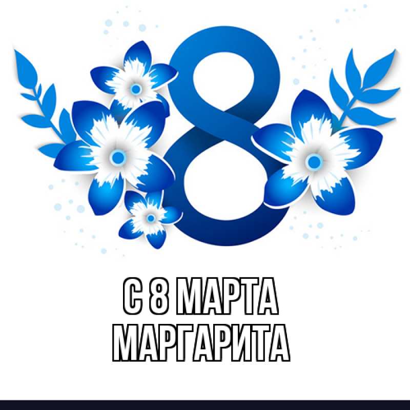 Картинка C 8 МАРТА, Маргарита