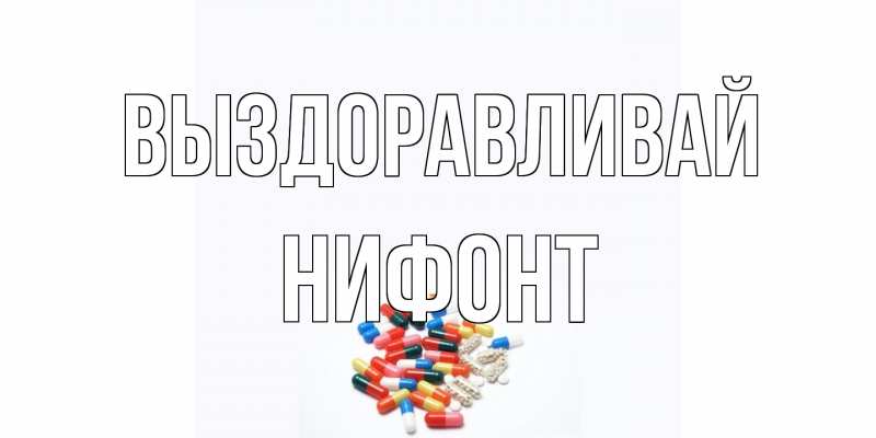 Открытка с именем, Нифонт, Выздоравливай